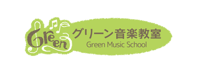 グリーン音楽教室